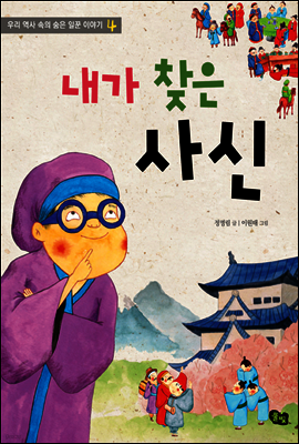 내가 찾은 사신