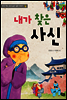내가 찾은 사신