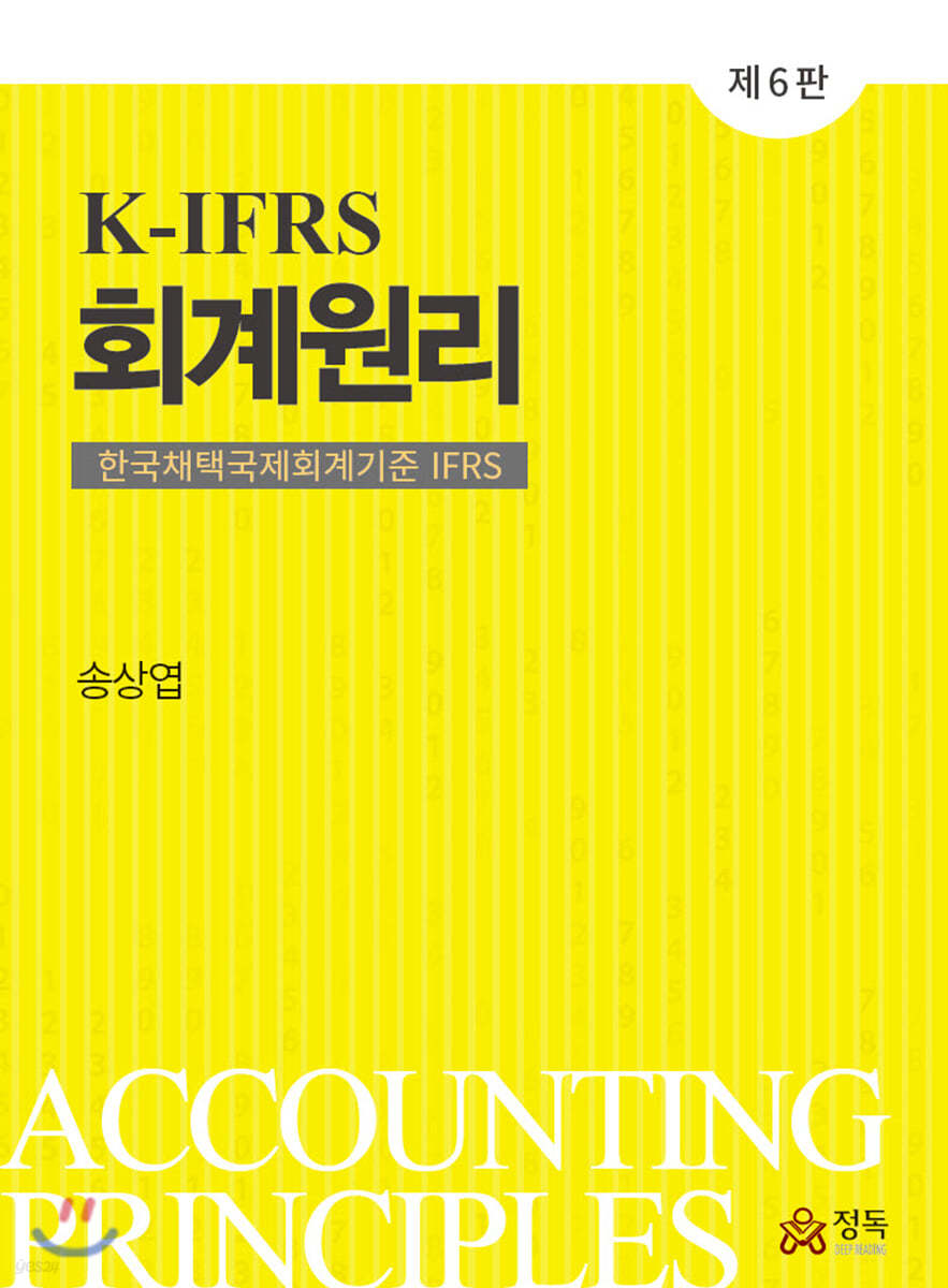 K-IFRS 회계원리