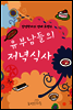 유부남들의 저녁식사 2 (완결)