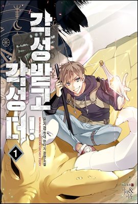 각성받고 각성 더! 01권