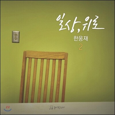 한웅재 2집 - 일상, 위로
