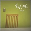 한웅재 2집 - 일상, 위로