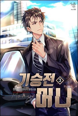 기승전머니 03권