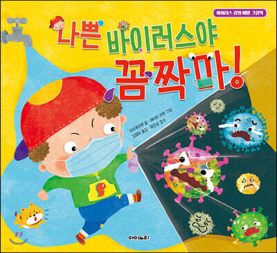 나쁜 바이러스야 꼼짝마!