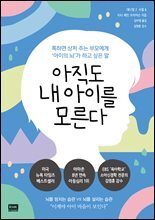 아직도 내 아이를 모른다