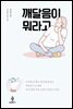 깨달음이 뭐라고