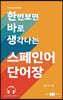 한번 보면 바로 생각나는 스페인어 단어장