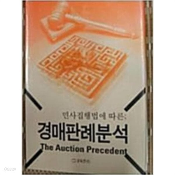 민사집행법에 따른 경매판례분석 (2006 초판)