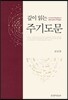 깊이 읽는 주기도문