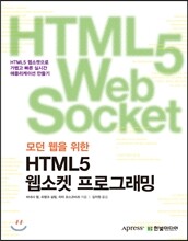 모던 웹을 위한 HTML5 웹소켓 프로그래밍