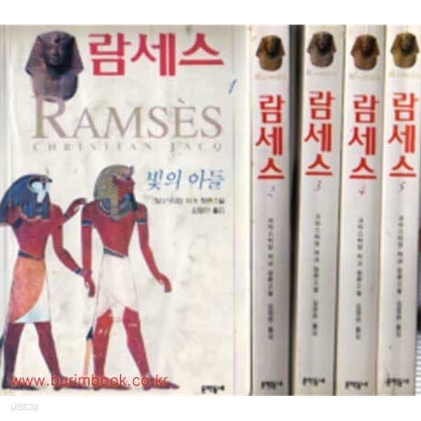 (개인소장용) 크리스티앙 자크 장편소설 람세스 (RAMSES) (전5권)