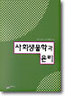 사회생물학과 윤리