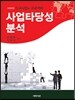사업타당성 분석