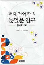 현대언어학의 분열문 연구