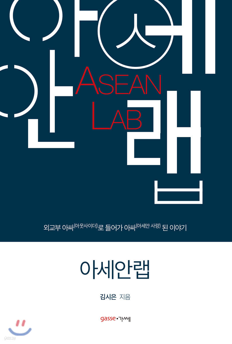 아세안랩 ASEAN LAB 