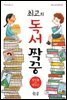 최고의 독서 짝꿍