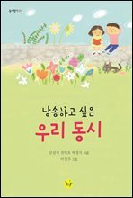 낭송하고 싶은 우리 동시
