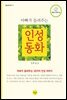 아빠가 들려주는 인성동화