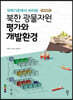 북한 광물자원 평가와 개발환경