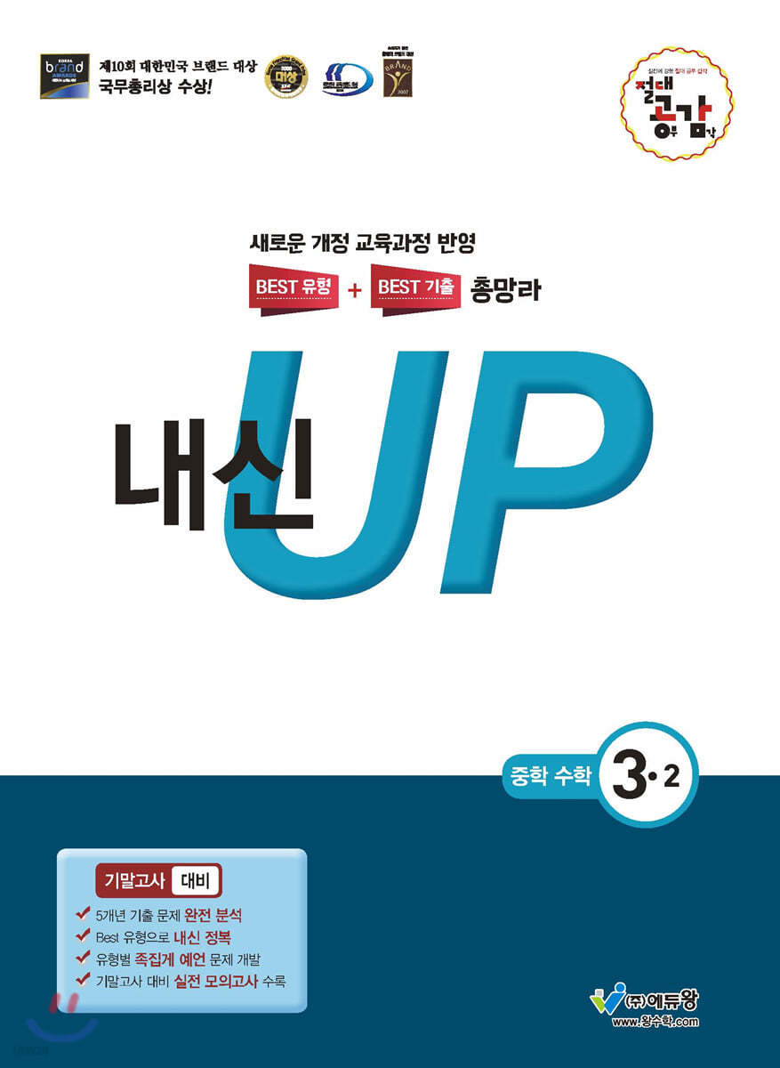 절대공감 내신up 기말고사 수학 3-2 (2024년용)