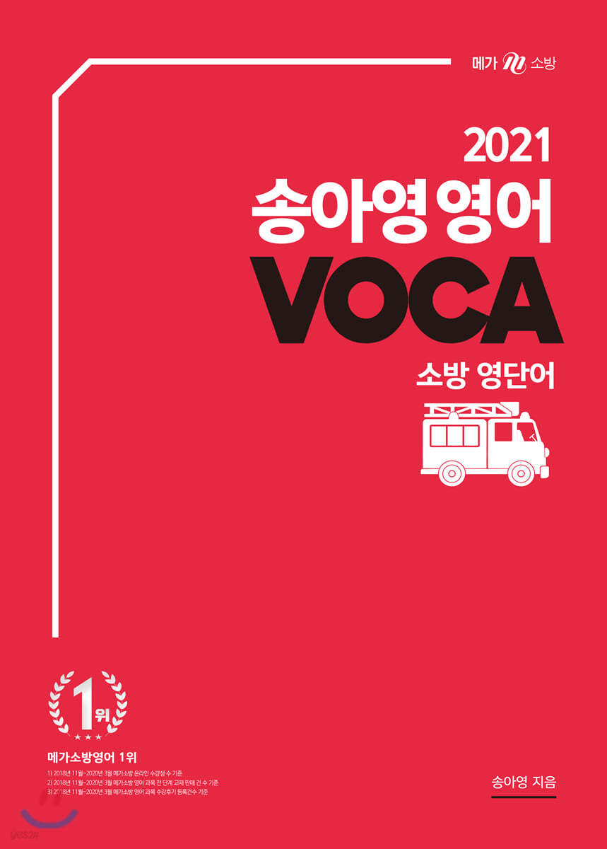 2021 송아영 영어 VOCA 소방 영단어 