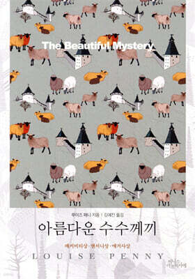 아름다운 수수께끼