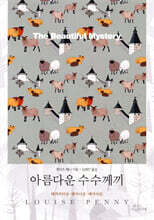 아름다운 수수께끼