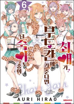 최애가 부도칸에 가 준다면 난 죽어도 좋아 06권