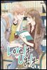 러블리 어글리(Lovely Ugly)(단행본) 06권