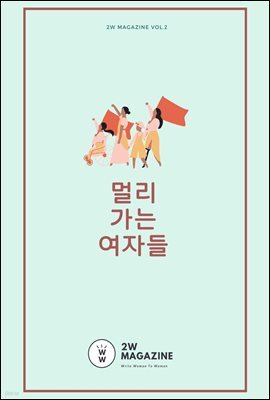 멀리 가는 여자들