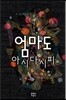 엄마도 아시다시피