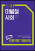 2021 이병철 사회 최근 5년 시행처별 기출문제집