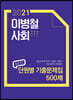 2021 이병철 사회 최근 5년 단원별 기출문제집 500제