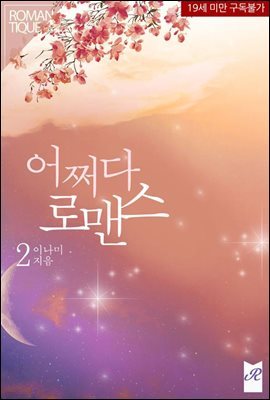 어쩌다 로맨스 2권 (완결)