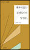 대책이 없는 문장입니다 당신은,