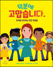 덕분에 고맙습니다. 우리를 도와주는 멋진 영웅들