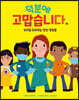덕분에 고맙습니다. 우리를 도와주는 멋진 영웅들