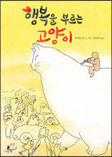 행복을 부르는 고양이