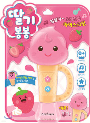 딸기 봉봉