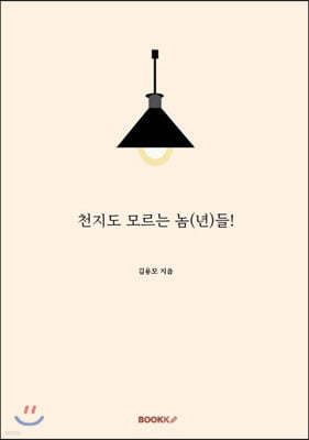 천지도 모르는 놈(년)들!