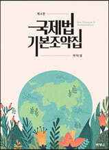 국제법 기본조약집