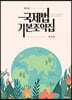 국제법 기본조약집