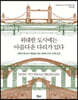위대한 도시에는 아름다운 다리가 있다