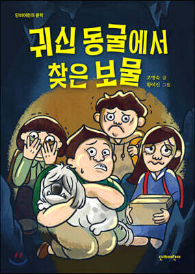 귀신동굴에서 찾은 보물