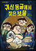 귀신동굴에서 찾은 보물