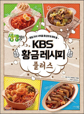 KBS 황금레시피 플러스