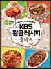 KBS 황금레시피 플러스