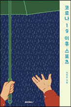 코로나 19 이후 스포츠