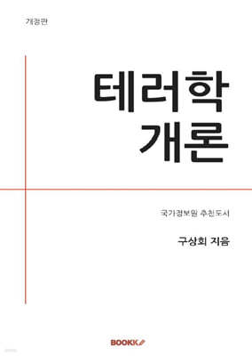 테러학개론 (개정판)